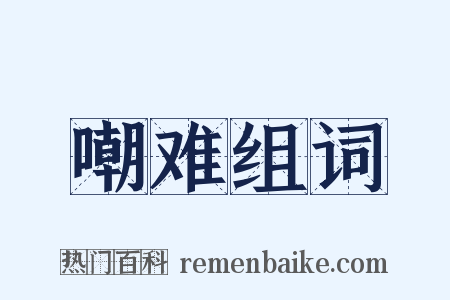 嘲难组词是什么意思的图片